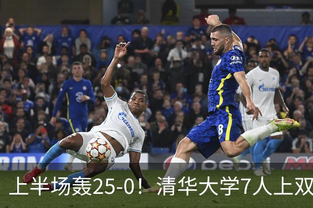 上半场轰25-0！清华大学7人上双31分大胜华侨大学 石奎22+6+7