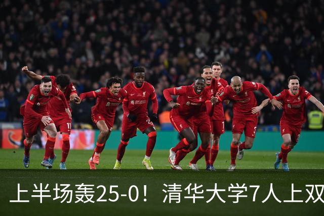 上半场轰25-0！清华大学7人上双31分大胜华侨大学 石奎22+6+7