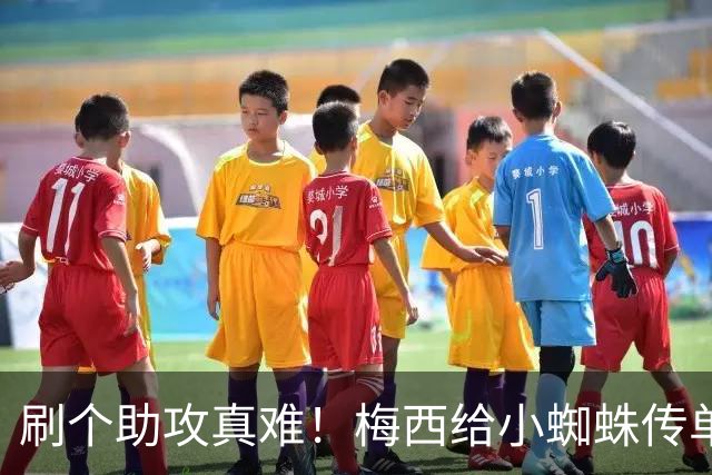 刷个助攻真难！梅西给小蜘蛛传单刀被扑，本可刷新世界杯助攻纪录