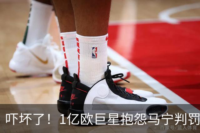 吓坏了！1亿欧巨星抱怨马宁判罚，被马宁点名叫过来，赶忙赔不是