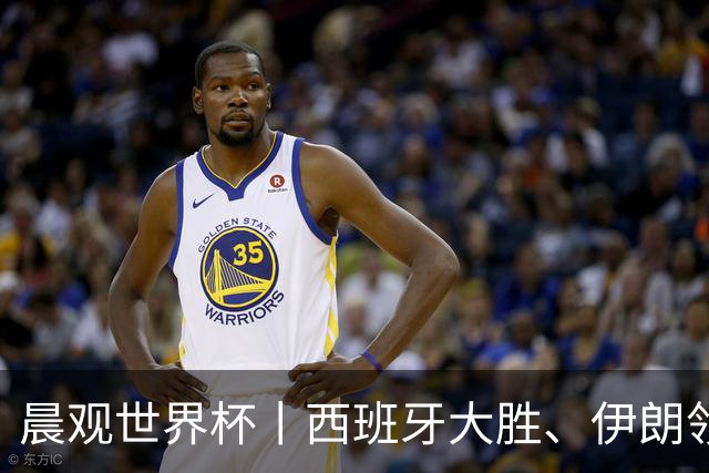 晨观世界杯丨西班牙大胜、伊朗领跑 佛得角再创历史