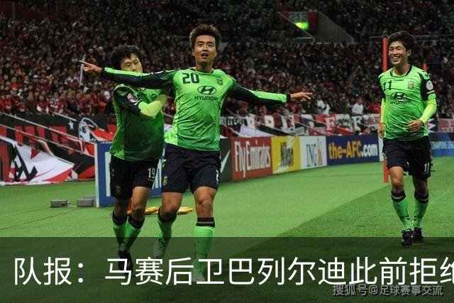 队报：马赛后卫巴列尔迪此前拒绝勒沃库森 罗马关注格林伍德