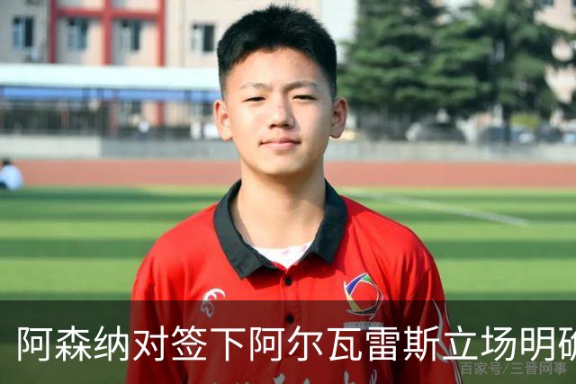阿森纳对签下阿尔瓦雷斯立场明确，阿根廷球星抛出转会重磅炸弹